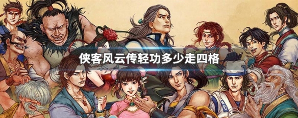 侠客风云传轻功多少走四格（侠客风云传轻功移动格子数）