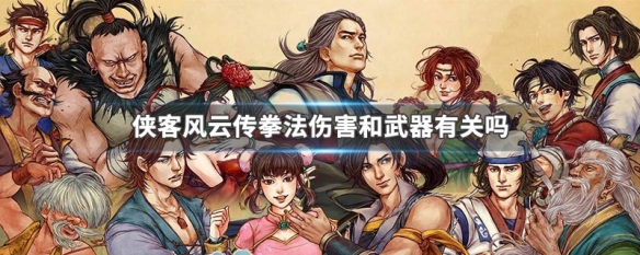 侠客风云传拳法伤害和武器有关吗 侠客风云传拳法伤害和武器有关吗