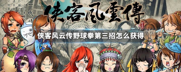 侠客风云传野球拳第三招怎么获得 侠客风云传野球拳第三招怎么获得的