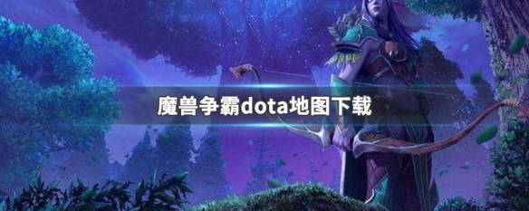 魔兽争霸dota地图下载 魔兽争霸dota地图下载不了