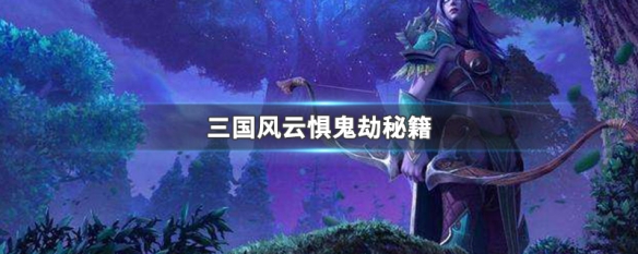 三国风云惧鬼劫秘籍（三国风云惧鬼劫2.0攻略）