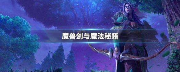 魔兽剑与魔法秘籍 魔兽剑与魔法秘籍大全