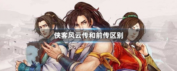 侠客风云传和前传区别（侠客风云传和前传区别在哪）