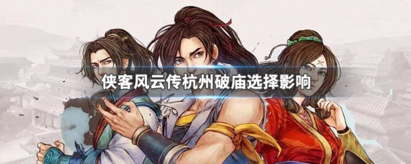 侠客风云传杭州破庙选择影响 侠客风云杭州破庙选什么