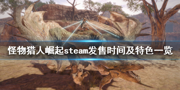 怪物猎人崛起pc什么时候出（怪物猎人崛起pc什么时候出的）