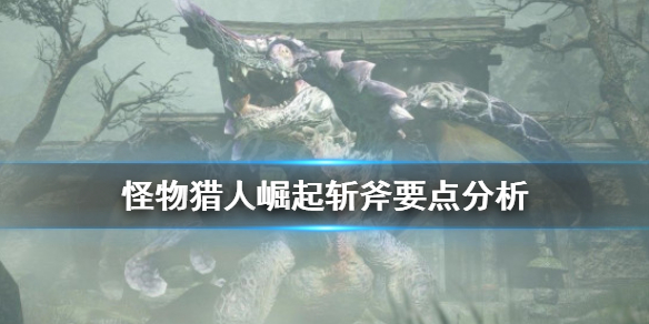 怪物猎人崛起斩斧怎么玩 怪物猎人崛起斩斧怎么玩视频