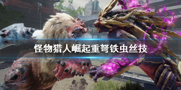 怪物猎人崛起重弩虫技怎么用 怪物猎人崛起重弩炮怎么玩
