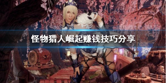 怪物猎人崛起没钱怎么办（怪物猎人 崛起 缺钱）