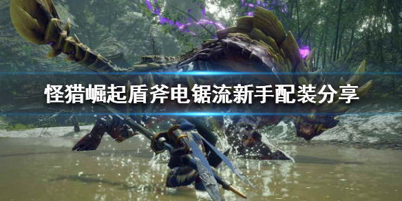 怪物猎人崛起盾斧新手怎么玩 怪物猎人崛起盾斧新手指南
