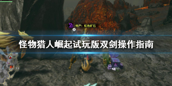 怪物猎人崛起试玩版双剑怎么操作 怪物猎人崛起双剑武器图鉴