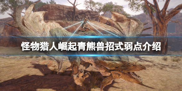 怪物猎人崛起青熊兽怎么打（怪物猎人崛起青熊兽打完了任务还在吗）