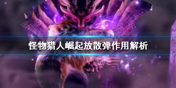 怪物猎人崛起放散弹好用吗（怪物猎人崛起放散弹和散弹的区别）