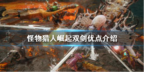 怪物猎人崛起双剑有什么优点 怪物猎人崛起双剑有什么优点和缺点