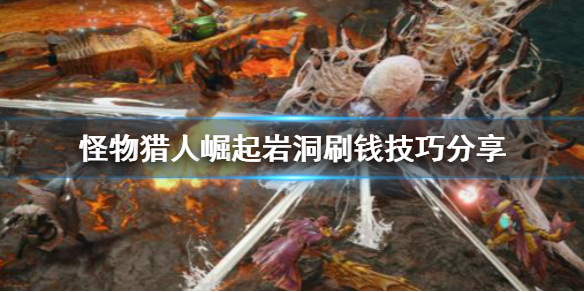 怪物猎人崛起岩洞怎么刷钱 怪物猎人崛起岩溶洞
