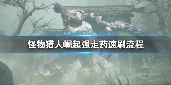 怪物猎人崛起强走药怎么刷（崛起 强走药）