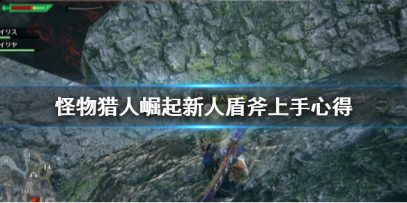 怪物猎人崛起盾斧新手怎么玩（怪物猎人崛起盾斧玩法）