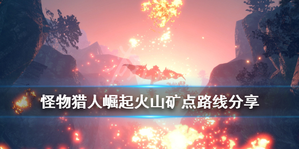 怪物猎人崛起火山矿点怎么采 怪物猎人rise火山矿点