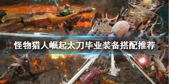 怪物猎人崛起太刀怎么搭配装备好（怪物猎人崛起太刀配装路线）