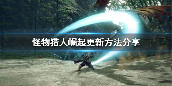 怪物猎人崛起怎么更新 怪物猎人崛起怎么更新dlc