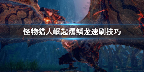 怪物猎人崛起爆鳞龙怎么刷（怪物猎人崛起爆鳞龙弱点属性）