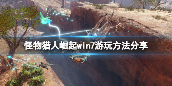 怪物猎人崛起win7能玩吗 怪物猎人崛起 系统版本要求
