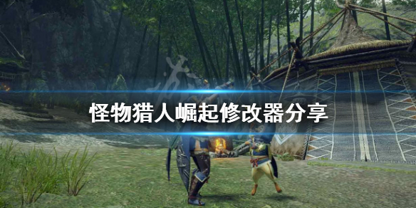 怪物猎人崛起修改器怎么用 怪物猎人崛起修改器用不了