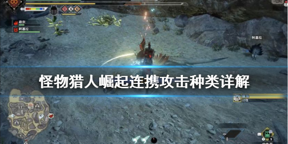 怪物猎人崛起连携攻击有哪些 怪物猎人崛起怎么连击