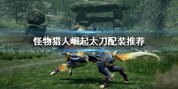 怪物猎人崛起太刀怎么玩（怪物猎人崛起太刀怎么玩居合）