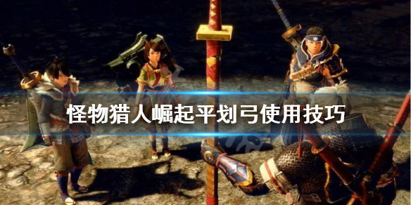 怪物猎人崛起平划弓怎么用（怪物猎人崛起弓怎么用瓶子）