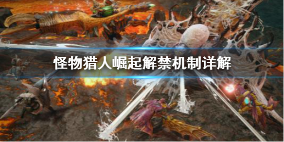 怪物猎人崛起解禁什么意思 怪猎崛起解禁任务