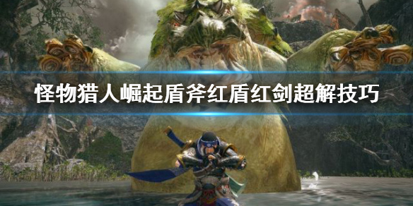 怪物猎人崛起红盾红剑怎么开（怪物猎人崛起红盾红剑怎么开）