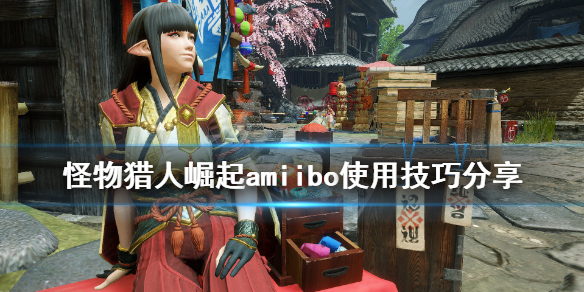 怪物猎人崛起amiibo怎么用 怪物猎人崛起amiibo使用