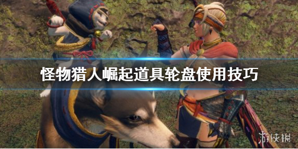 怪物猎人崛起轮盘怎么用 怪猎崛起快捷轮盘