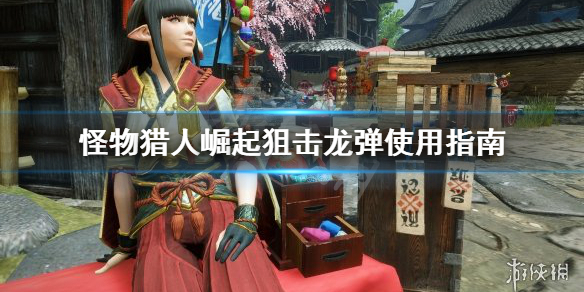 怪物猎人崛起狙击龙弹厉害吗（mhw狙击龙弹配装）