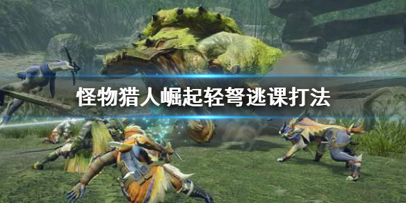 怪物猎人崛起轻弩怎么逃课（怪物猎人崛起轻弩基本操作）