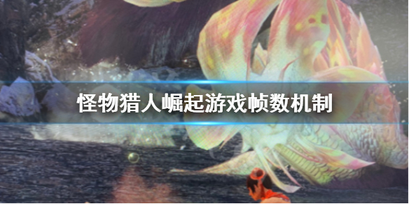 怪物猎人崛起游戏帧数怎么计算 怪物猎人崛起 帧率