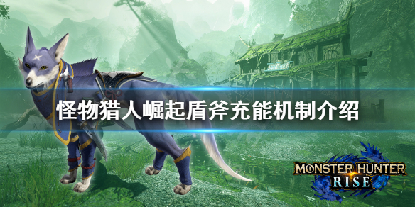 怪物猎人崛起盾斧充能怎么充 怪物猎人崛起盾斧剑充能