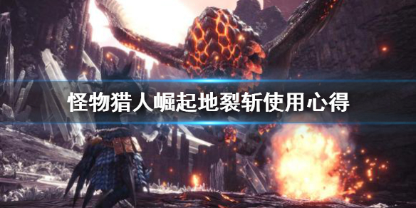 怪物猎人崛起地裂斩怎么用（怪物猎人崛起地裂斩怎么用技能）