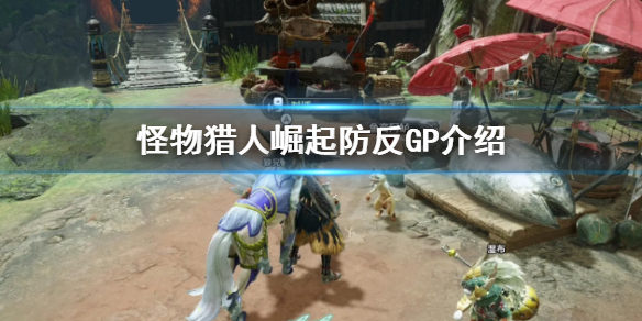 怪物猎人崛起防反GP是什么（怪物猎人崛起反制射击）