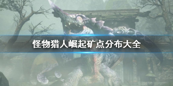 怪物猎人崛起矿点怎么找 怪猎崛起 矿点
