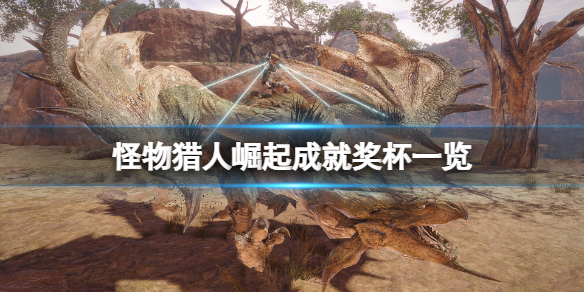 怪物猎人崛起成就有什么（怪物猎人崛起成就有什么用）
