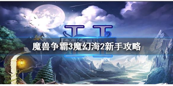 魔兽争霸3魔幻海2怎么玩（魔兽争霸3魔幻海2怎么玩视频）