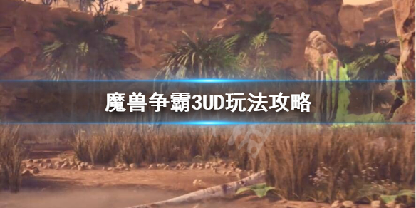 魔兽争霸3UD怎么玩（魔兽争霸三教程）