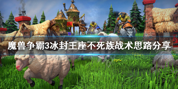魔兽争霸3冰封王座不死族怎么玩 魔兽争霸3冰封王座不死族打法