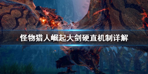 怪物猎人崛起大剑硬直机制是什么（怪物猎人崛起大剑武器衍生）