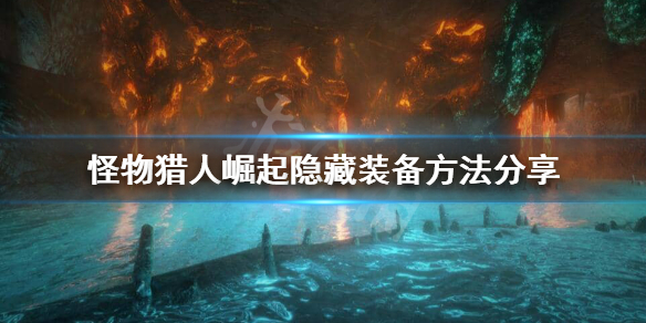 怪物猎人崛起怎么隐藏头盔（怪物猎人崛起怎么隐藏头盔图标）