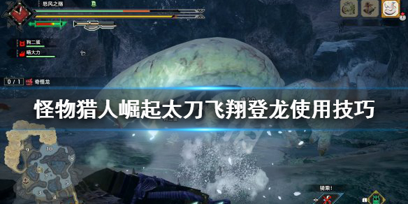 怪物猎人崛起太刀飞翔登龙怎么用（怪物猎人崛起飞翔龙斩）