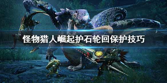 怪物猎人崛起护石怎么放 怪物猎人崛起护石怎么制作