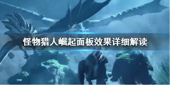 怪物猎人崛起面板效果怎么看（怪物猎人崛起面板效果怎么看的）