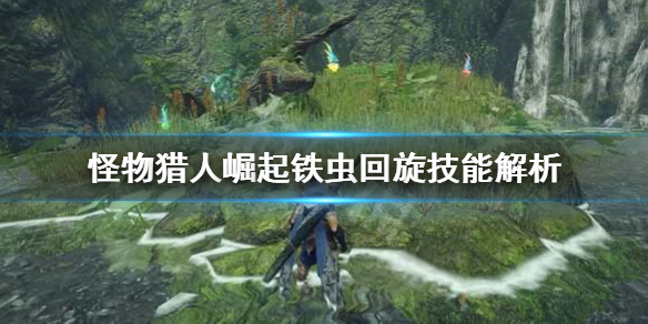 怪物猎人崛起铁虫回旋怎么用（怪物猎人崛起 铁虫丝技）